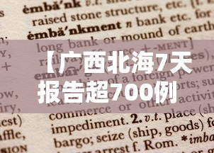 【广西北海7天报告超700例阳性,广西北海昨天怎么了】