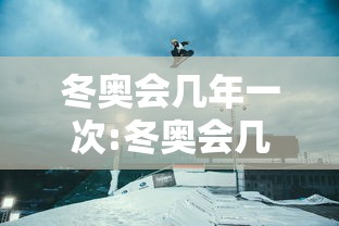 冬奥会几年一次:冬奥会几年一次举办