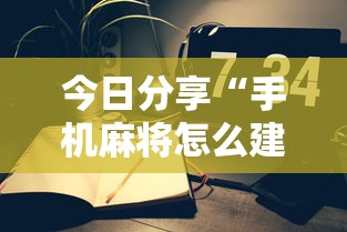 今日分享“手机麻将怎么建房间”其实确实有挂