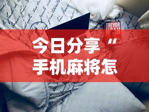 今日分享“手机麻将怎么建房间	”其实确实有挂