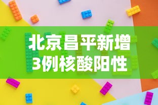 实测推荐“闲聚大联盟是不是能开挂”原来真的有挂