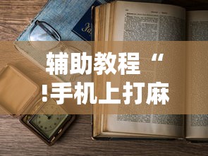 经验总结“壹起跑得快真的有透视挂吗	”用挂教程