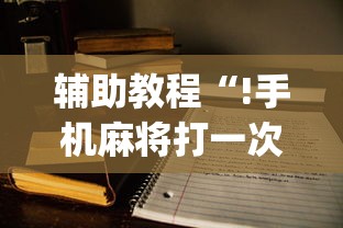经验总结“春笋怎么辅助”开挂方法