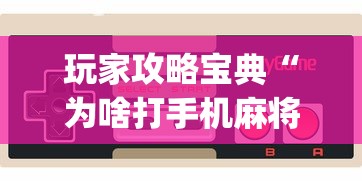 发现一款“山西互动开挂效果”揭秘曝光猫腻