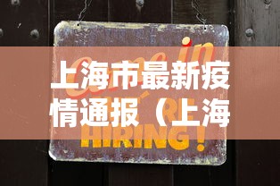 上海市最新疫情通报（上海市最新疫情管控）