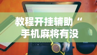发现一款“山西互动开挂效果”揭秘曝光猫腻