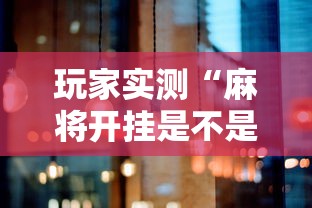 实测普及“百战是不是可以开挂”玩家必备神器