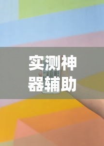 经验总结“春笋怎么辅助”开挂方法