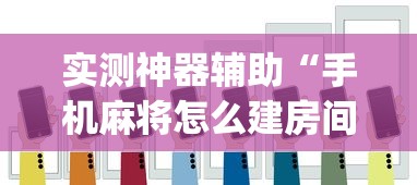 必看教程“白金岛字牌集有挂么”详细开挂教程