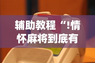 教大家使用“中至抚州麻将有没有起手好牌挂”其实是有挂