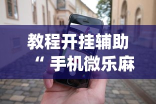 了解科技“丽水跑得快真的可以开挂吗	”详细开挂教程