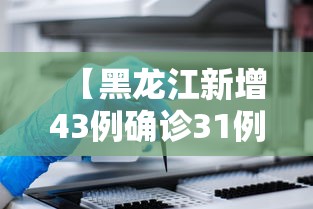 【黑龙江新增43例确诊31例无症状/黑龙江新增确诊病例5例无症状感染者3例】