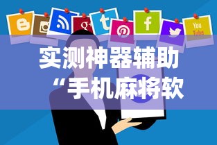 实测神器辅助“手机麻将软件有没有挂	”(原来真的有挂)