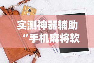 实测神器辅助“手机麻将软件有没有挂”(原来真的有挂)