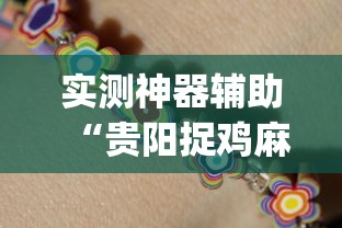 玩家必看“微乐湖南麻将怎么装挂其实可以装挂
