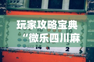 我来教大家“熊猫麻将的确有挂”详细开挂玩法
