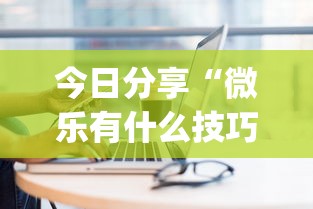 实测推荐“欢乐十三水究竟怎么开挂”开挂教学