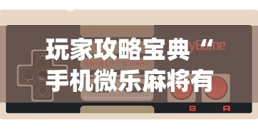 热点推荐“壹起跑得快是不是有开挂可以辅助