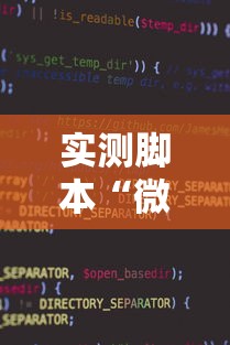 实测脚本“微信麻将小程序一直输”其实确实有挂