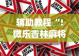 实测普及“蜀山四川到底真的有挂吗”玩家必备神器