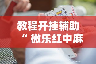 一分钟教你“东游三张牌辅助挂	”解密透视猫腻
