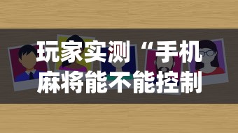 推荐一款“微乐捉鸡麻将有挂吗专用神器”详细开挂教材