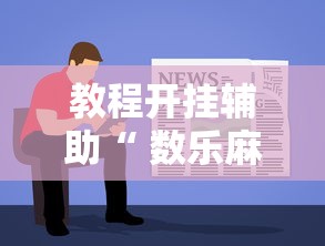 经验总结“小程序微乐四川麻将到底有透视吗 ”可以透视