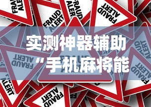 我来教大家“福建兄弟十三水到底有没有透视挂吗”太坑了原来有挂