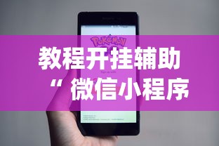 分享技术“中至鹰潭麻将有没有挂辅助”开挂方法