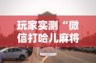 科普实测“竞技馆有挂吗的确可以	”确实可以开挂
