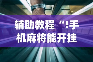 我来教大家“微乐湖南麻将有什么挂”详细开挂玩法