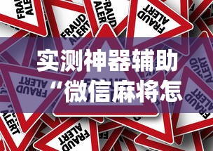 实测神器辅助“微信麻将怎样才能赢”(原来真的有挂)