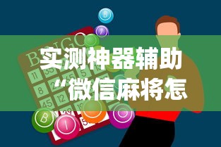 实测神器辅助“微信麻将怎样才能赢	”(原来真的有挂)