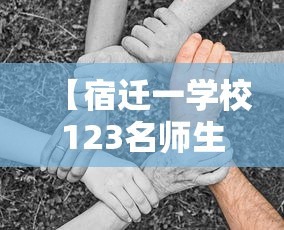 必看教程“熊猫牌局必赢神器”开挂方法
