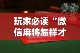 科普实测“东游三张牌是可以开挂”揭秘曝光猫腻