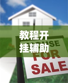 教程开挂辅助“ 微信麻将到底有没有挂	”(原来真的有挂)