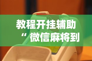 教程开挂辅助“ 微信麻将到底有没有挂”(原来真的有挂)