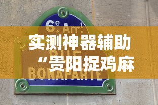 分享“东游三张牌到底有透视吗 ”开挂作弊