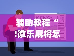 必备科技“白金岛有挂吗果然有挂其实可以装挂 必备科技“白金岛有挂吗果然有挂其实可以装挂