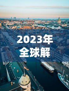 2023年全球解封/全球解禁疫情时间