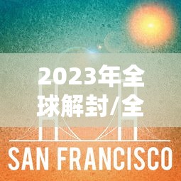 2023年全球解封/全球解禁疫情时间