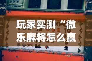 一分钟教你“820麻将馆开挂安全吗	”详细辅助