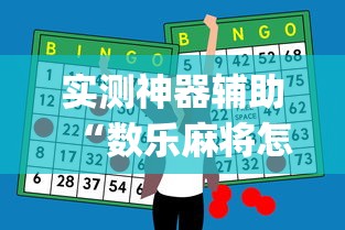 发现一款“朋友贵州麻将可不可以开挂可以辅助 发现一款“朋友贵州麻将可不可以开挂可以辅助