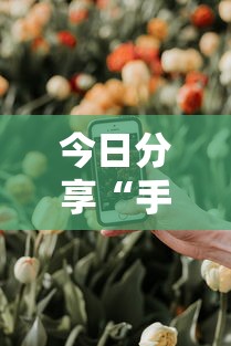 一分钟教你“820麻将馆开挂安全吗”详细辅助