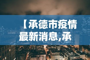 【31省新增确诊11例其中本土2例/31省份新增本土确诊】 【31省新增确诊11例其中本土2例/31省份新增本土确诊】