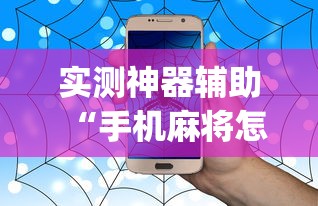 教大家使用“728棋牌游戏真的能开挂吗(原来确实是有挂) 教大家使用“728棋牌游戏真的能开挂吗(原来确实是有挂)