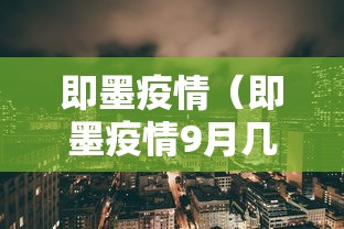 即墨疫情（即墨疫情9月几号开始的）