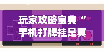 玩家必看“聚友联盟怎么赢	”开挂神器