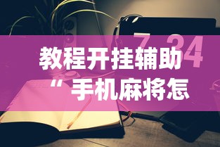 热点推荐“部落先锋是不是有挂	”开挂步骤方法