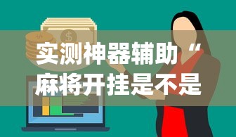 分享“十三张通用怎么辅助 可以辅助